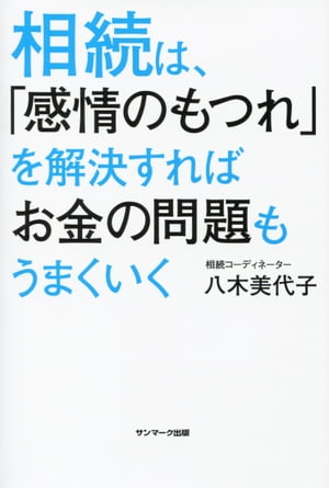 相続は、「感情のもつれ」を解決すればお金の問題もうまくいく