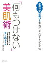 楽天楽天Kobo電子書籍ストア「何もつけない」美肌術 皮膚科学に基づく本当に正しいスキンケア法【電子書籍】[ 牛田専一郎 ]