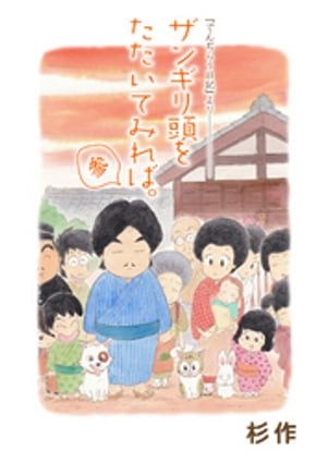 ザンギリ頭をたたいてみれば。参 『でんぢらう日記』より