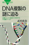 DNA複製の謎に迫る　正確さといい加減さが共存する不思議ワールド【電子書籍】[ 武村政春 ]