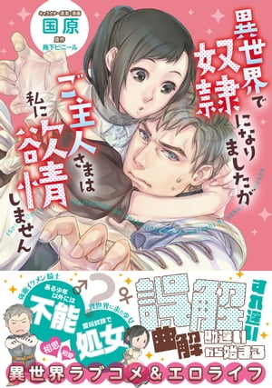 異世界で奴隷になりましたがご主人さまは私に欲情しません【コミカライズ電子書籍版】