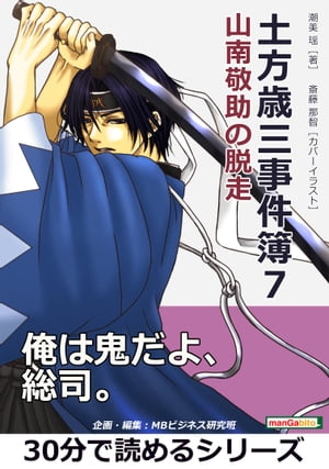 土方歳三事件簿7　山南敬助の脱走。【電子書籍】[ 潮美瑶 ]