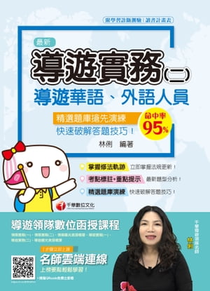 109年導遊實務(二)[導遊／領隊人員](千華)【電子書籍】[ 林俐 ]