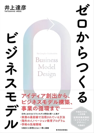 ＜p＞アイディア創出から、ビジネスモデル構築、事業の循環までーー＜/p＞ ＜p＞日本におけるビジネスモデル研究の第一人者が、実務の最前線で活用されている方法、海外のイノベーション教育プログラム、学術の先端領域、を数多くの事例、ビジュアルとともに一冊に凝縮した「実践ガイドブック」。＜/p＞ ＜p＞【本書の主な内容】＜/p＞ ＜p＞第1部　ビジネスモデルの基本＜br /＞ ビジネスモデルとは何か、それを学ぶ意義がどこにあるのか。これらの前提を押さえたうえで、フレームワークの使い方や、ビジネスモデルを創造するサイクルについて学びます。＜/p＞ ＜p＞第2部　分析から発想への「飛躍」＜br /＞ 異業種のビジネスモデルを模倣する発想法、常識を疑うブラケティング発想法、過去から未来へのトレンドを書き出す未来洞察法など、アイディアを発想する方法を紹介します。＜/p＞ ＜p＞第3部　発想をカタチにして検証＜br /＞ 世界で活躍するデザインファームは、どのようにプロトタイプ（試作）をつくり、筋の良さを確かめるのかについて、ビジュアルな表現やストーリーで語る方法を説明します。＜/p＞ ＜p＞第4部　ビジネスモデルの発展的学習＜br /＞ 成長する仕組みづくりに向けた好循環のあり方、創造的なアイディアを得るための人脈づくり、サイエンスとアートのバランスを保つことの大切さなどを紹介します。＜/p＞ ＜p＞【主な内容】＜br /＞ まえがき＜/p＞ ＜p＞第1部　ビジネスモデルの基本＜br /＞ 　第1章　チャンスを見逃すな＜br /＞ 　第2章　エジソンは何をした人？＜br /＞ 　第3章　ビジネスモデルを学ぶ意義＜br /＞ 　第4章　フレームワークとうまく付き合う＜br /＞ 　第5章　ビジネスモデルの創造サイクル＜/p＞ ＜p＞第2部　分析から発想への「飛躍」＜br /＞ 　第6章　良い模倣と悪い模倣＜br /＞ 　第7章　反面教師からの良い学び＜br /＞ 　第8章　ビジネスの「当たり前」を疑う＜br /＞ 　第9章　未来を予測して発想する＜/p＞ ＜p＞第3部　発想をカタチにして検証＜br /＞ 　第10章　肝心なものは描かない＜br /＞ 　第11章　美しい経験価値のストーリーをつくる＜br /＞ 　第12章　パートナーと「共創する」＜br /＞ 　第13章　技術と市場の「運命の出会い」＜/p＞ ＜p＞第4部　ビジネスモデルの発展的学習＜br /＞ 　第14章　好循環をつくる＜br /＞ 　第15章　創造性の神話を超えて＜br /＞ 　第16章　事業創造はサイエンスかアートか＜br /＞ 　第17章　ビジネスモデルを学術的に読み解く＜/p＞ ＜p＞付録1　ビジネスモデルの「型」：パターン化の事例集＜br /＞ 付録2　発想法のワークショップ＜/p＞ ＜p＞あとがき＜br /＞ 参考文献＜br /＞ 用語一覧＜/p＞画面が切り替わりますので、しばらくお待ち下さい。 ※ご購入は、楽天kobo商品ページからお願いします。※切り替わらない場合は、こちら をクリックして下さい。 ※このページからは注文できません。