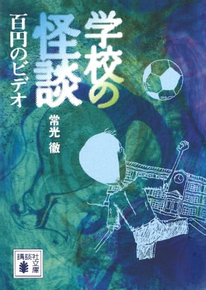 学校の怪談　百円のビデオ