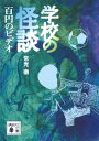 学校の怪談　百円のビデオ【電子書籍】[ 常光徹 ]