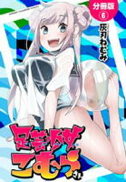 【期間限定 無料お試し版】足芸少女こむらさん【分冊版】 6