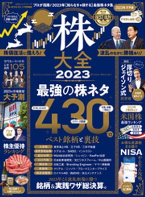 100％ムックシリーズ　株大全 2023