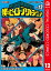 僕のヒーローアカデミア カラー版 12