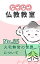 なぜなぜ仏教教室No.85「火宅無常の世界」浄土真宗親鸞会