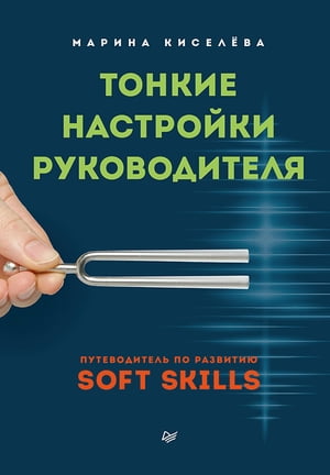 Тонкие настройки руководителя. Путеводитель по развитию SOFT SKILLS【電子書籍】[ Марина Киселева ] 1