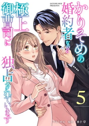 かりそめの婚約者なのに極上御曹司に独占されています【分冊版】5話