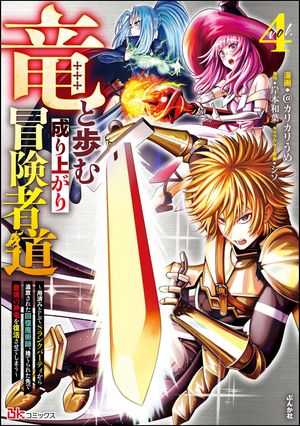 竜と歩む成り上がり冒険者道 〜用済みとしてSランクパーティから追放された回復魔術師、捨てられた先で最強の神竜を復活させてしまう〜 コミック版 （4）