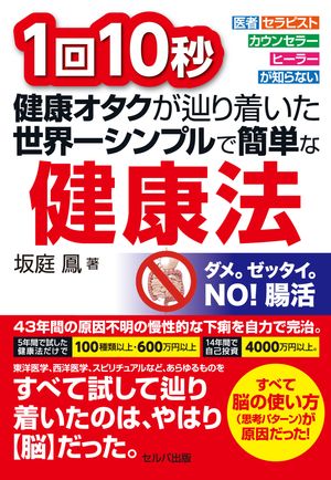 改訂版 1回10秒 健康オタクが辿り着いた世界一シンプルで簡単な健康法