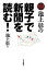 池上彰の親子で新聞を読む！