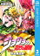 ジョジョの奇妙な冒険 第2部 戦闘潮流 3