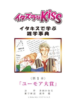 イタズラなKiss～イタキスで学ぶ雑学事典～ 第1章 ｢ユーモア大賞｣【電子書籍】[ 多田かおる ]