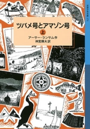 ツバメ号とアマゾン号 （上）【電子書籍】 アーサー ランサム