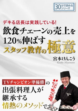 デキる店長は実践している！飲食チェーンの売上を120％伸ばすスタッフ教育の極意。【電子書籍】[ 宮本けんこう ]のサムネイル