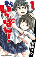 【期間限定 無料お試し版】もういっぽん! 1