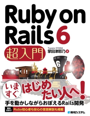 Ruby on Rails 6 超入門【電子書籍】[ 掌田津耶乃 ]