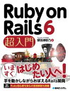 Ruby on Rails 6 超入門【電子書籍】 掌田津耶乃