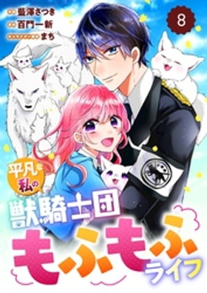 Berry’sFantasy平凡な私の獣騎士団もふもふライフ8巻