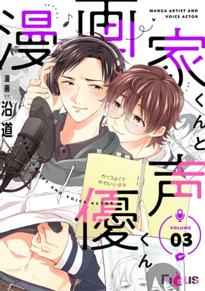 漫画家くんと声優くん 3【電子書籍