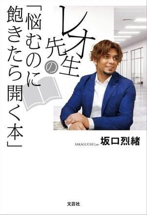 レオ先生の「悩むのに飽きたら開く本」