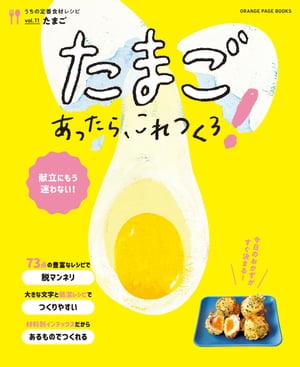 たまごあったら、これつくろ！　〜うちの定番食材レシピvol.11