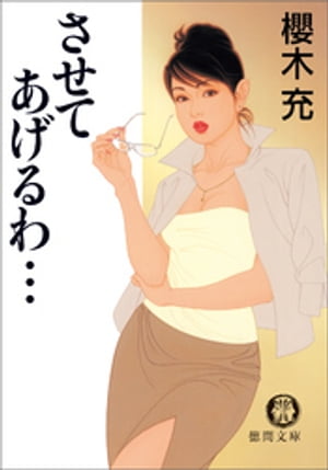 させてあげるわ・・・【電子書籍】[ 櫻木充 ]