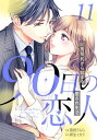 90日の恋人～同居契約から始まる愛され生活～【分冊版】11話【電子書籍】[ 黒田うらら ]