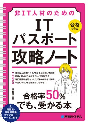 非IT人材のための ITパスポート攻略ノート【電子書籍】[ 讃良屋安明 ]