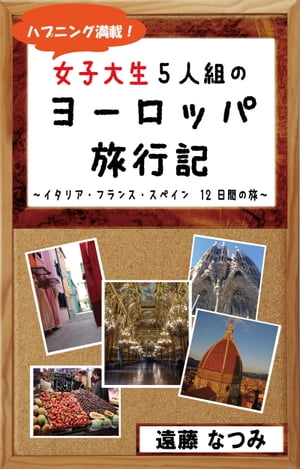 ハプニング満載！女子大生5人組のヨーロッパ旅行記～イタリア・フランス・スペイン　12日間の旅～【電子書籍】[ 遠藤 なつみ ]