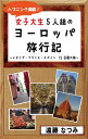 ハプニング満載！女子大生5人組のヨーロッパ旅行記〜イタリア・フランス・スペイン　12日間の旅〜【電子書籍】[ 遠藤 なつみ ]