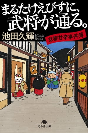 まるたけえびすに、武将が通る。　京都甘辛事件簿【電子書籍】[ 池田久輝 ]