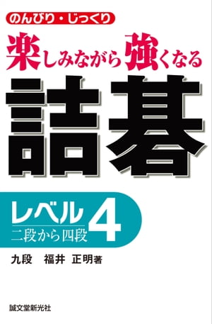 詰碁 レベル4 二段から四段 のんびり・じっくり 楽しみながら強くなる【電子書籍】[ 福井正明 ]