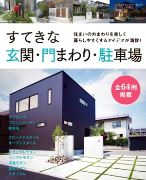 すてきな玄関・門まわり・駐車場【電子書籍】[ ブティック社編集部 ]