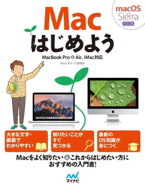 Macはじめよう MacBook Pro&Air、iMac対応 macOS Sierra対応版【電子書籍】[ Macビギナーズ研究会 ]