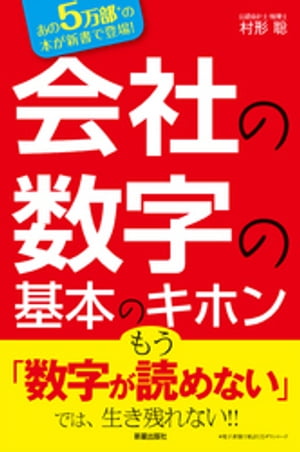 会社の数字の基本のキホンー数字を読めなきゃヤバい！