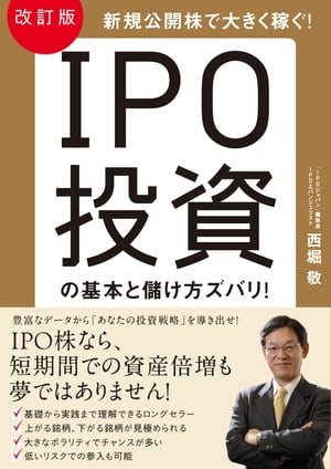 改訂版 IPO投資の基本と儲け方ズバリ！【電子書籍】 西堀敬