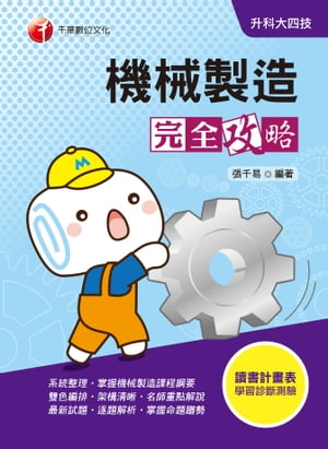 109年機械製造完全攻略[升科大四技](千華)【電子書籍】[ 張千易 ]