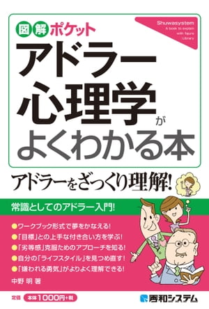 図解ポケット アドラー心理学がよくわかる本【電子書籍】 中野明