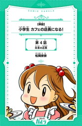 【単話】小学生 カフェの店長になる！ 4話【電子書籍】[ 松岡奈奈 ]