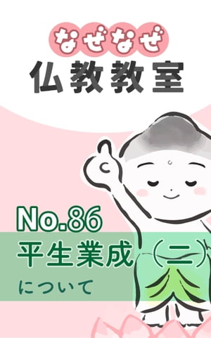 なぜなぜ仏教教室No.86「平生業成（二）」浄土真宗親鸞会