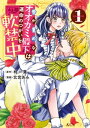 愛が重めなオオカミ殿下は運命のつがいを軟禁中（1）【電子書籍】 柊一葉