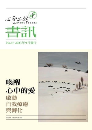 心靈工坊 第47期 秋季書訊