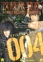 攻殻機動隊 STAND ALONE COMPLEX（4）【電子書籍】 衣谷遊