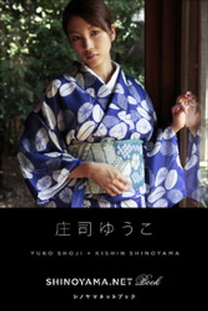 庄司ゆうこ [SHINOYAMA.NET Book]