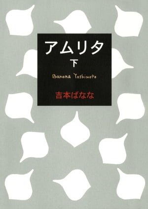 アムリタ （下）【電子書籍】[ 吉本ばなな ]